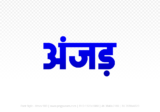 anjad Hindi Text PNG Download Free, anjad, anjad hindi mein, anjad hindi mein kaise likhen,