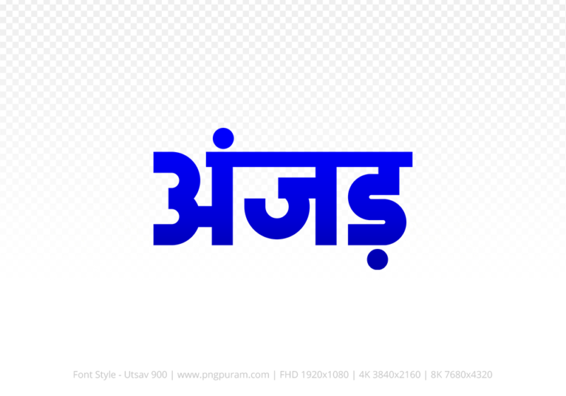 anjad-hindi-text-png-blue anjad Hindi Text PNG Download Free, anjad, anjad hindi mein, anjad hindi mein kaise likhen,