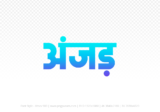 anjad Hindi Text PNG Download Free, anjad, anjad hindi mein, anjad hindi mein kaise likhen,