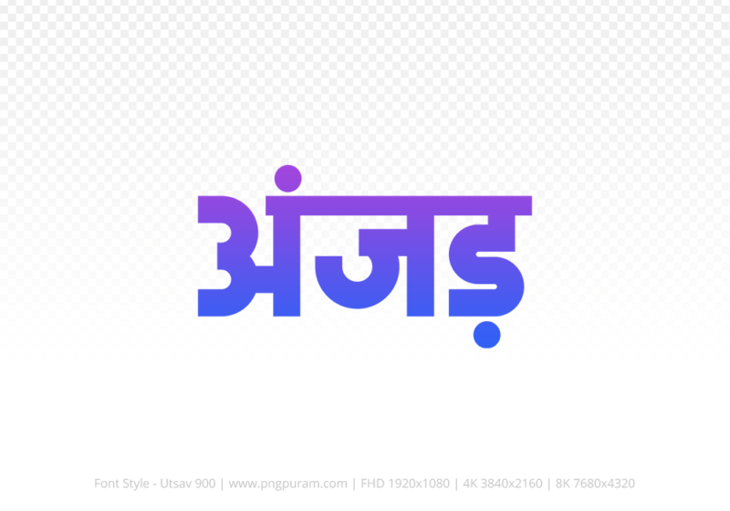 anjad-hindi-text-png-blue-violet anjad Hindi Text PNG Download Free, anjad, anjad hindi mein, anjad hindi mein kaise likhen,