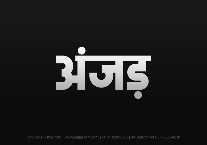 anjad-hindi-text-png-gray anjad Hindi Text PNG Download Free, anjad, anjad hindi mein, anjad hindi mein kaise likhen,