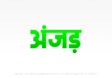 anjad Hindi Text PNG Download Free, anjad, anjad hindi mein, anjad hindi mein kaise likhen,