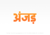 anjad Hindi Text PNG Download Free, anjad, anjad hindi mein, anjad hindi mein kaise likhen,