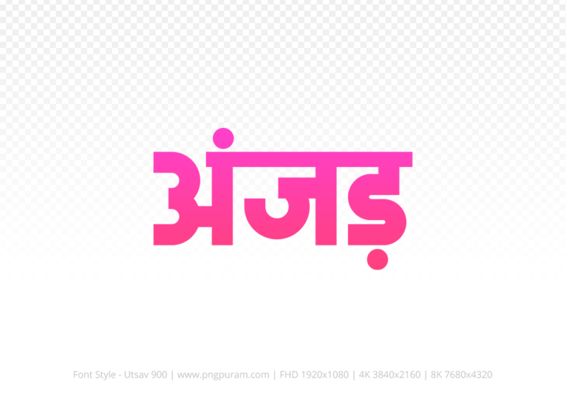 anjad-hindi-text-png-pink anjad Hindi Text PNG Download Free, anjad, anjad hindi mein, anjad hindi mein kaise likhen,
