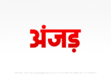 anjad Hindi Text PNG Download Free, anjad, anjad hindi mein, anjad hindi mein kaise likhen,