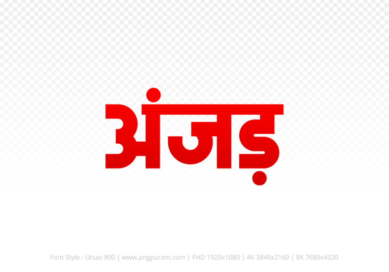 anjad-hindi-text-png-red anjad Hindi Text PNG Download Free, anjad, anjad hindi mein, anjad hindi mein kaise likhen,