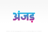 anjad Hindi Text PNG Download Free, anjad, anjad hindi mein, anjad hindi mein kaise likhen,