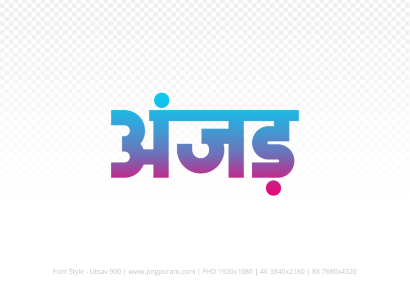 anjad-hindi-text-png-red-cyan anjad Hindi Text PNG Download Free, anjad, anjad hindi mein, anjad hindi mein kaise likhen,