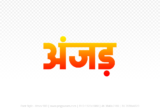 anjad Hindi Text PNG Download Free, anjad, anjad hindi mein, anjad hindi mein kaise likhen,