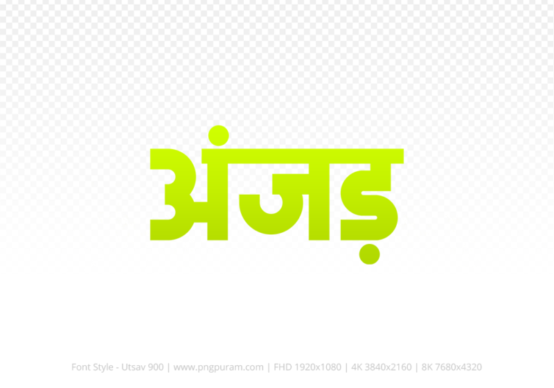 anjad-hindi-text-png-yellow anjad Hindi Text PNG Download Free, anjad, anjad hindi mein, anjad hindi mein kaise likhen,