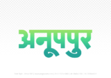 anuppur Hindi Text PNG Download Free, anuppur, anuppur hindi mein, anuppur hindi mein kaise likhen,