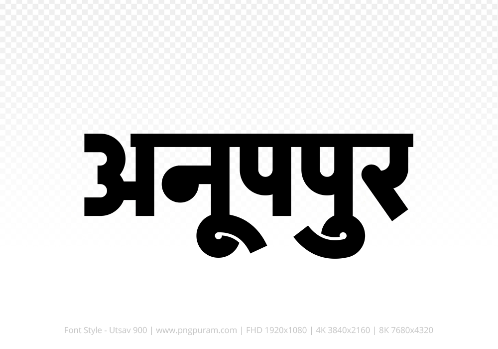 anuppur-hindi-text-png-black anuppur Hindi Text PNG Download Free, anuppur, anuppur hindi mein, anuppur hindi mein kaise likhen,