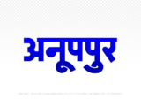 anuppur Hindi Text PNG Download Free, anuppur, anuppur hindi mein, anuppur hindi mein kaise likhen,