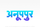 anuppur Hindi Text PNG Download Free, anuppur, anuppur hindi mein, anuppur hindi mein kaise likhen,