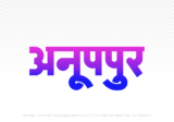 anuppur Hindi Text PNG Download Free, anuppur, anuppur hindi mein, anuppur hindi mein kaise likhen,