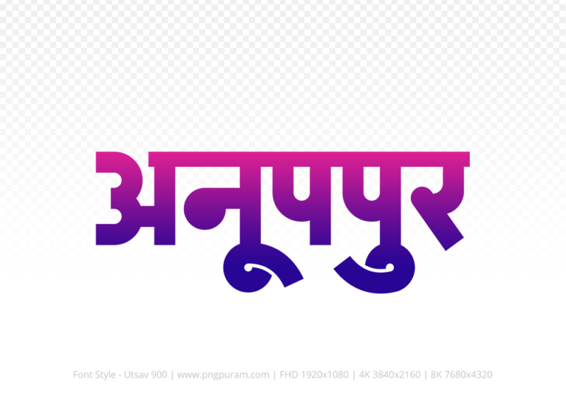 anuppur-hindi-text-png-blue-red anuppur Hindi Text PNG Download Free, anuppur, anuppur hindi mein, anuppur hindi mein kaise likhen,