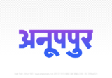 anuppur Hindi Text PNG Download Free, anuppur, anuppur hindi mein, anuppur hindi mein kaise likhen,