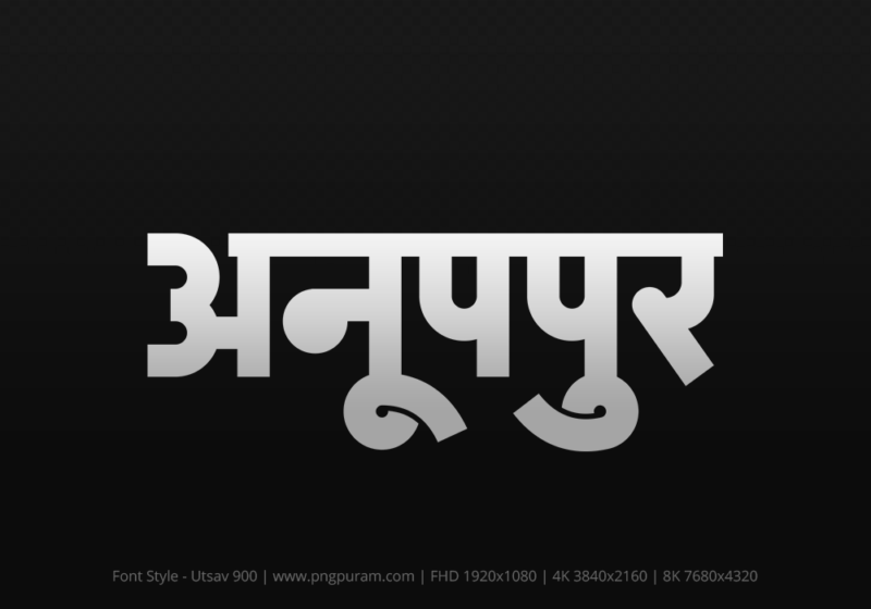 anuppur-hindi-text-png-gray anuppur Hindi Text PNG Download Free, anuppur, anuppur hindi mein, anuppur hindi mein kaise likhen,
