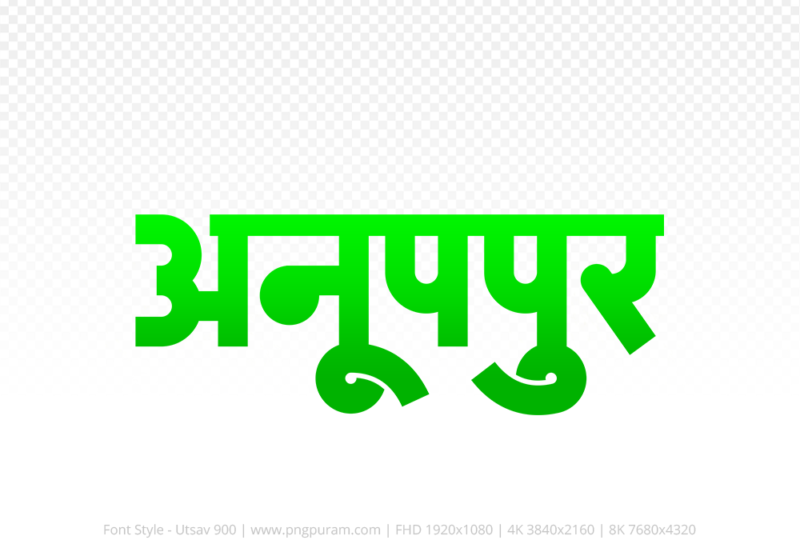 anuppur-hindi-text-png-green anuppur Hindi Text PNG Download Free, anuppur, anuppur hindi mein, anuppur hindi mein kaise likhen,