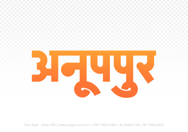 anuppur-hindi-text-png-orange anuppur Hindi Text PNG Download Free, anuppur, anuppur hindi mein, anuppur hindi mein kaise likhen,