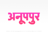 anuppur Hindi Text PNG Download Free, anuppur, anuppur hindi mein, anuppur hindi mein kaise likhen,