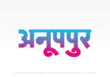 anuppur Hindi Text PNG Download Free, anuppur, anuppur hindi mein, anuppur hindi mein kaise likhen,