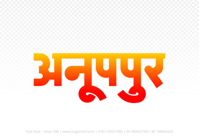 anuppur-hindi-text-png-red-yellow anuppur Hindi Text PNG Download Free, anuppur, anuppur hindi mein, anuppur hindi mein kaise likhen,