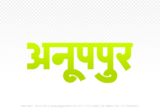 anuppur Hindi Text PNG Download Free, anuppur, anuppur hindi mein, anuppur hindi mein kaise likhen,