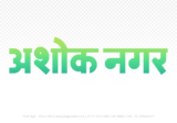 ashoknagar Hindi Text PNG Download Free, ashoknagar, ashoknagar hindi mein, ashoknagar hindi mein kaise likhen,