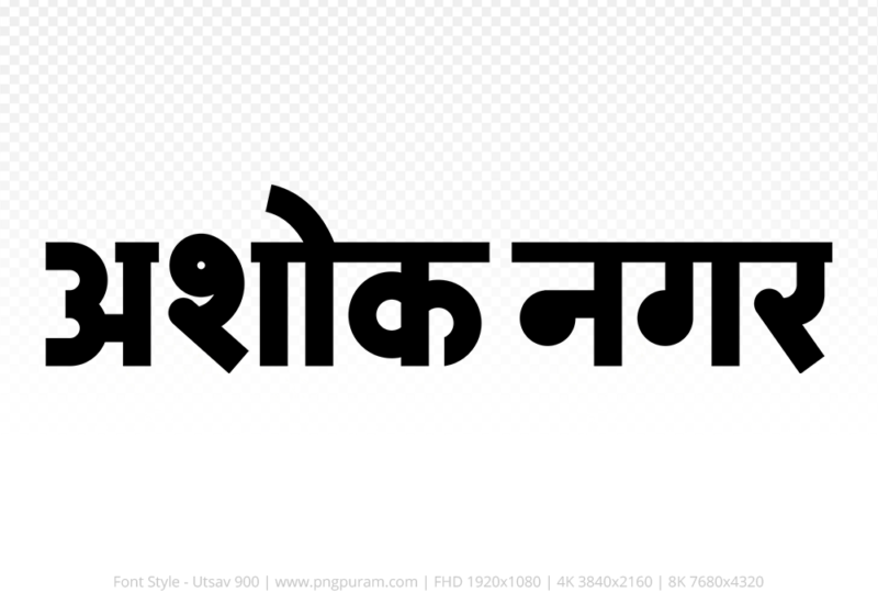 ashoknagar Hindi Text PNG Download Free, ashoknagar, ashoknagar hindi mein, ashoknagar hindi mein kaise likhen,