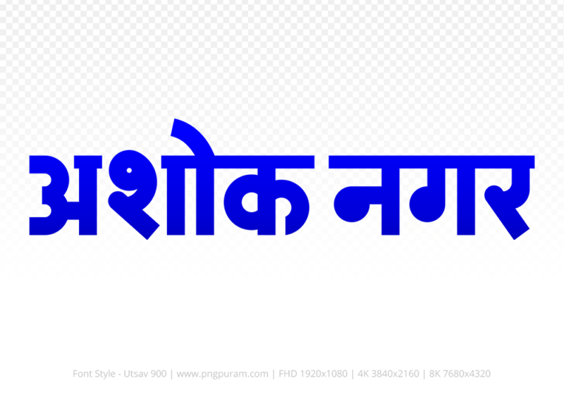 ashoknagar Hindi Text PNG Download Free, ashoknagar, ashoknagar hindi mein, ashoknagar hindi mein kaise likhen,