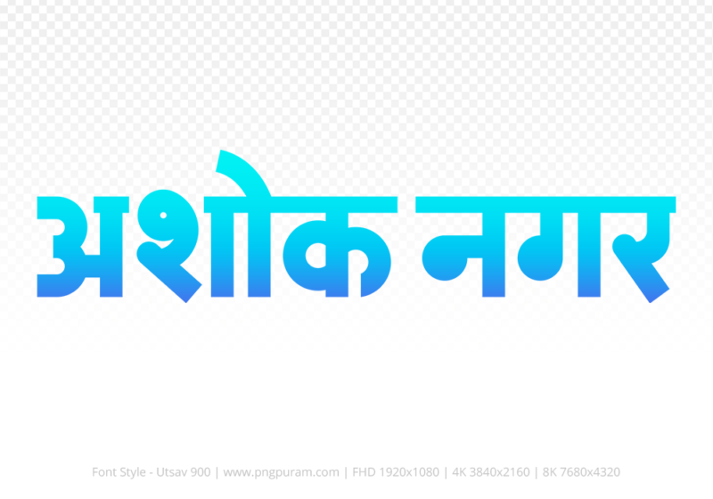 ashoknagar Hindi Text PNG Download Free, ashoknagar, ashoknagar hindi mein, ashoknagar hindi mein kaise likhen,