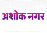 ashoknagar Hindi Text PNG Download Free, ashoknagar, ashoknagar hindi mein, ashoknagar hindi mein kaise likhen,