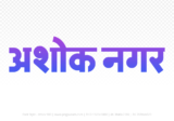 ashoknagar Hindi Text PNG Download Free, ashoknagar, ashoknagar hindi mein, ashoknagar hindi mein kaise likhen,