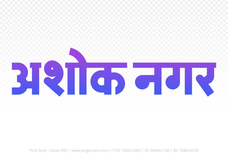 ashoknagar Hindi Text PNG Download Free, ashoknagar, ashoknagar hindi mein, ashoknagar hindi mein kaise likhen,