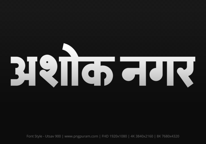 ashoknagar Hindi Text PNG Download Free, ashoknagar, ashoknagar hindi mein, ashoknagar hindi mein kaise likhen,