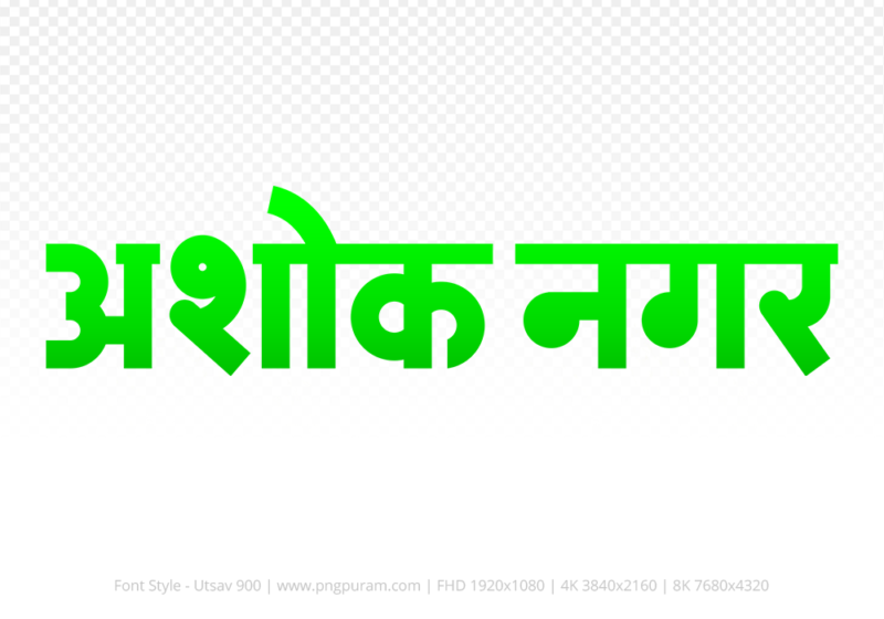 ashoknagar Hindi Text PNG Download Free, ashoknagar, ashoknagar hindi mein, ashoknagar hindi mein kaise likhen,