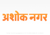 ashoknagar Hindi Text PNG Download Free, ashoknagar, ashoknagar hindi mein, ashoknagar hindi mein kaise likhen,