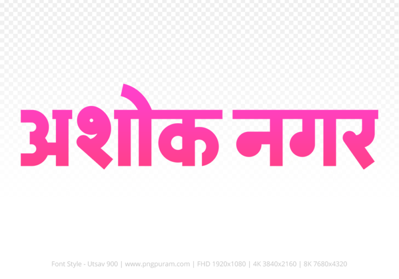 ashoknagar Hindi Text PNG Download Free, ashoknagar, ashoknagar hindi mein, ashoknagar hindi mein kaise likhen,