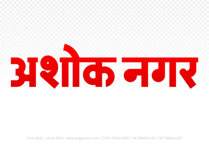 ashoknagar Hindi Text PNG Download Free, ashoknagar, ashoknagar hindi mein, ashoknagar hindi mein kaise likhen,