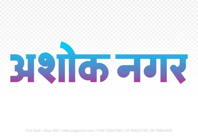 ashoknagar Hindi Text PNG Download Free, ashoknagar, ashoknagar hindi mein, ashoknagar hindi mein kaise likhen,