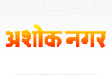 ashoknagar Hindi Text PNG Download Free, ashoknagar, ashoknagar hindi mein, ashoknagar hindi mein kaise likhen,