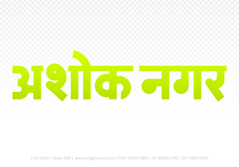 ashoknagar Hindi Text PNG Download Free, ashoknagar, ashoknagar hindi mein, ashoknagar hindi mein kaise likhen,