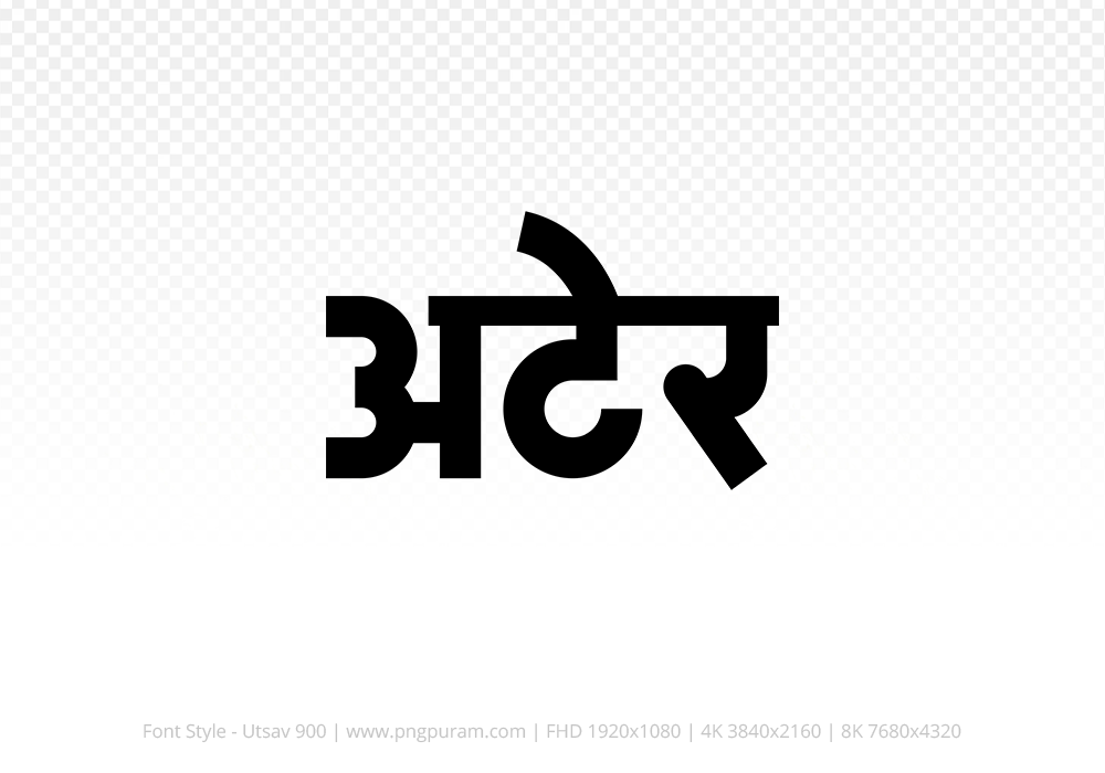 ater-hindi-text-png-black ater Hindi Text PNG Download Free,ater,ater hindi mein,ater hindi mein kaise likhen