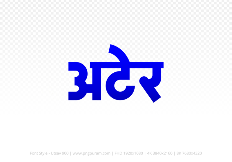 ater-hindi-text-png-blue ater Hindi Text PNG Download Free,ater,ater hindi mein,ater hindi mein kaise likhen