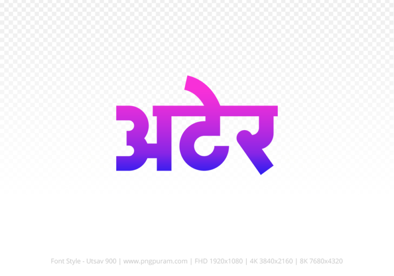 ater-hindi-text-png-blue-pink ater Hindi Text PNG Download Free,ater,ater hindi mein,ater hindi mein kaise likhen