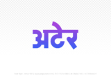 ater Hindi Text PNG Download Free,ater,ater hindi mein,ater hindi mein kaise likhen