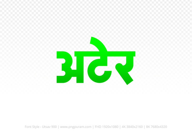 ater-hindi-text-png-green ater Hindi Text PNG Download Free,ater,ater hindi mein,ater hindi mein kaise likhen