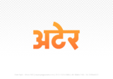ater Hindi Text PNG Download Free,ater,ater hindi mein,ater hindi mein kaise likhen