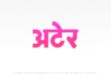 ater Hindi Text PNG Download Free,ater,ater hindi mein,ater hindi mein kaise likhen